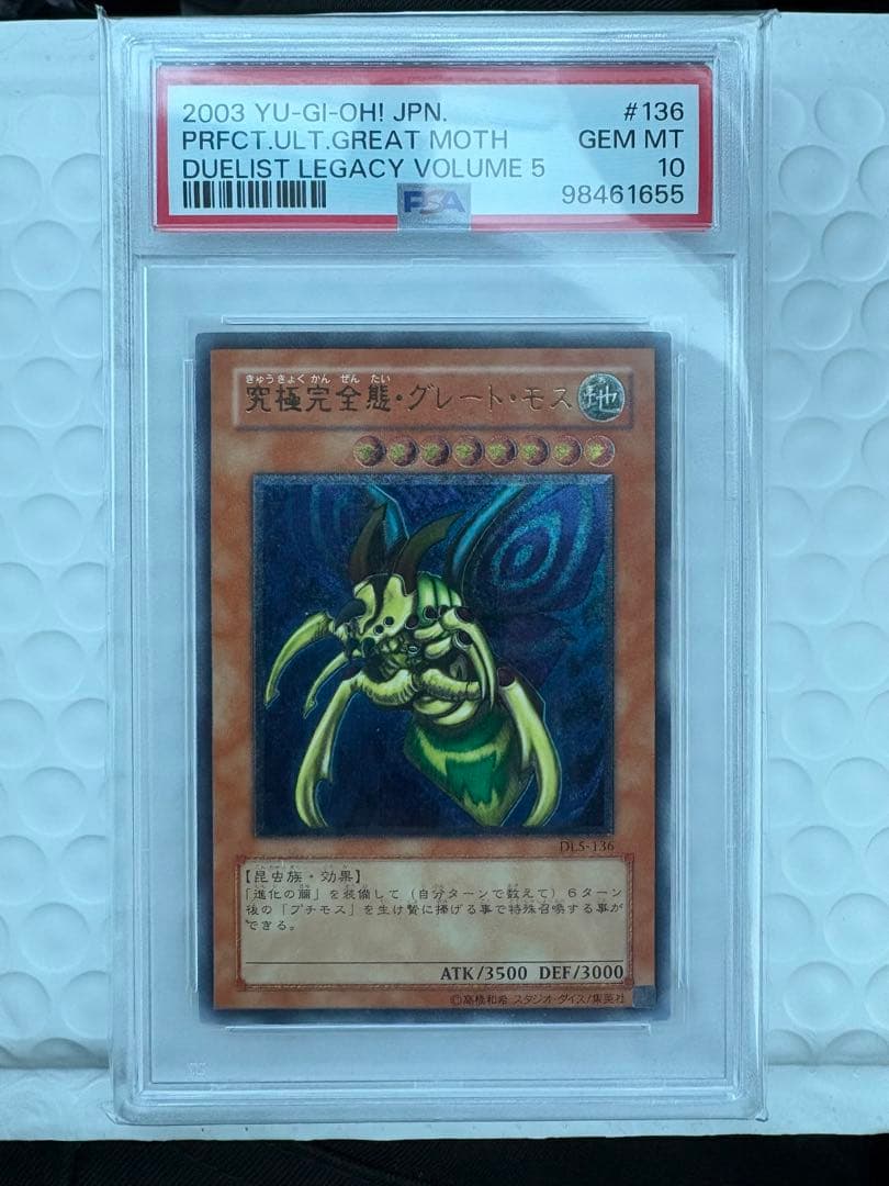 遊戯王　完全究極態グレートモスアルティメットレアDL5-136 PSA10 鑑定