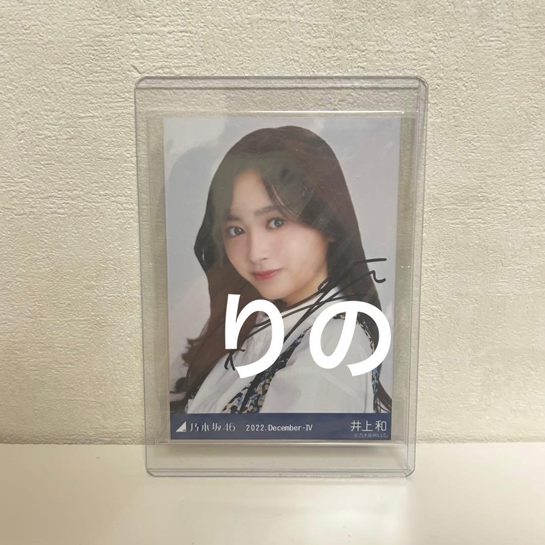 乃木坂46 生写真 井上和 ジャガード 直筆 サイン 2022 December