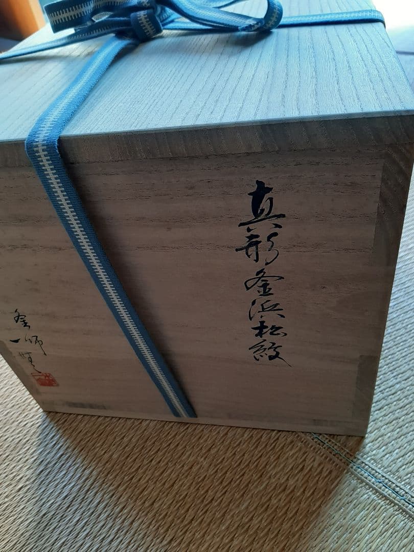 美品　茶道具　真形釜浜松紋　真形釜松絞（風炉用）木村一無