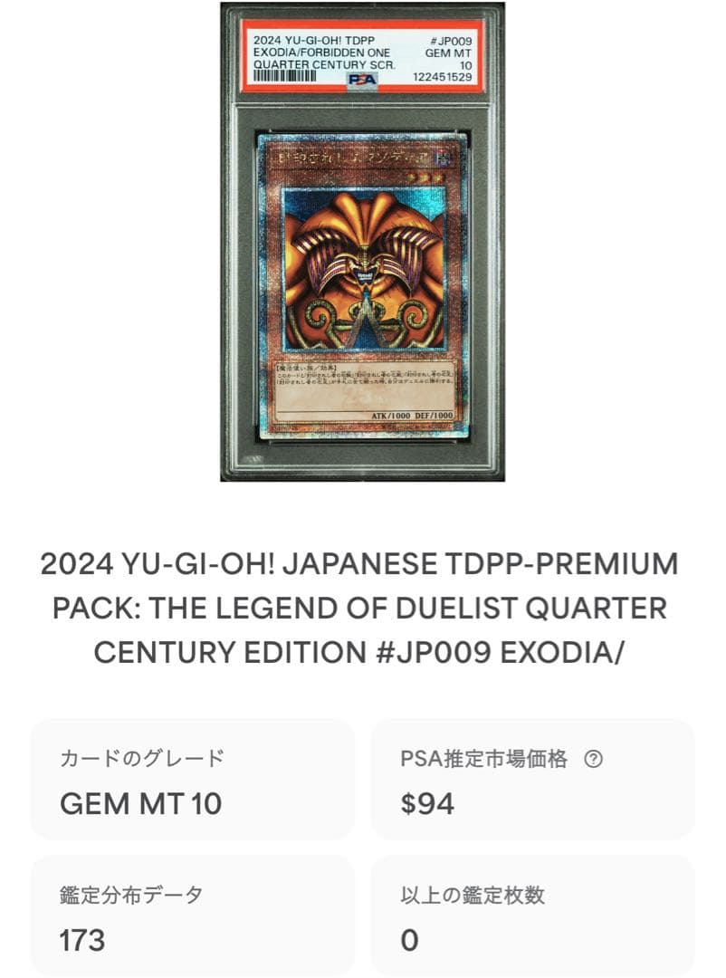 鑑定品 PSA10 極美品　世界173枚　封印されしエクゾディア 25th