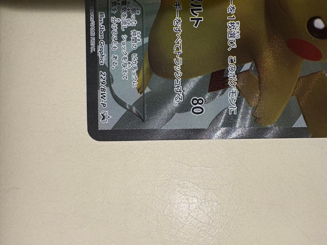 ポケモンセンター15周年記念プロモ　たいでんピカチュウ センタリング良好