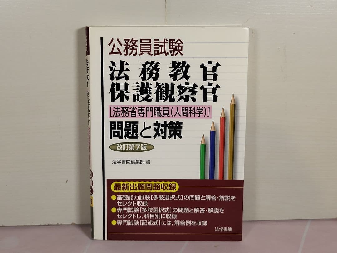 公務員試験法務教官・保護観察官〈法務省専門職員〈人間科学〉〉問題と対策