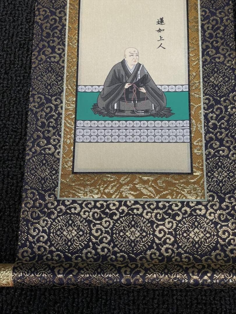 限定値下　美品の掛軸　大谷派　別院取得品　親鸞聖人　蓮如上人　6056