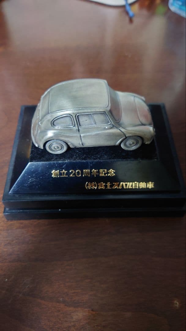 スバル設立20周年記念品