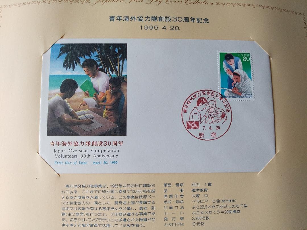 初日カバー 1995年 平成7年 亥年 記念切手 切手 54通 ファイル 新品