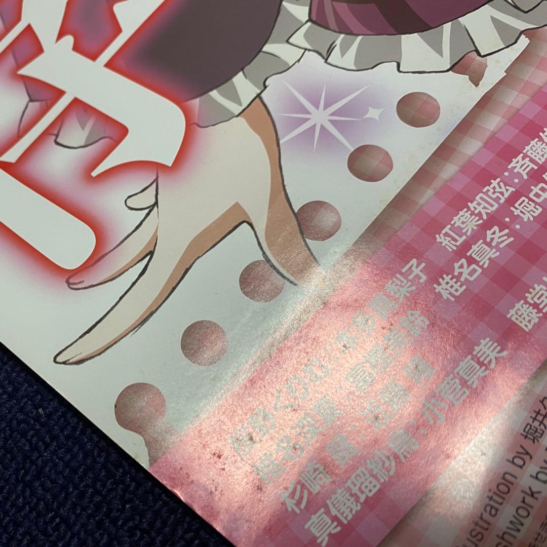 生徒会の一存 販促ポスター サイン入り