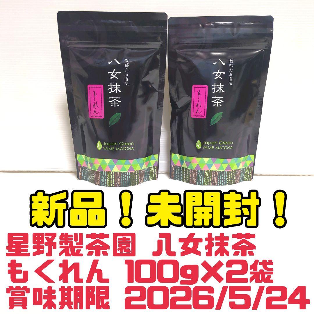 N*a様 【新品】星野製茶園 八女抹茶 もくれん 100g×2袋 業務用 大容量