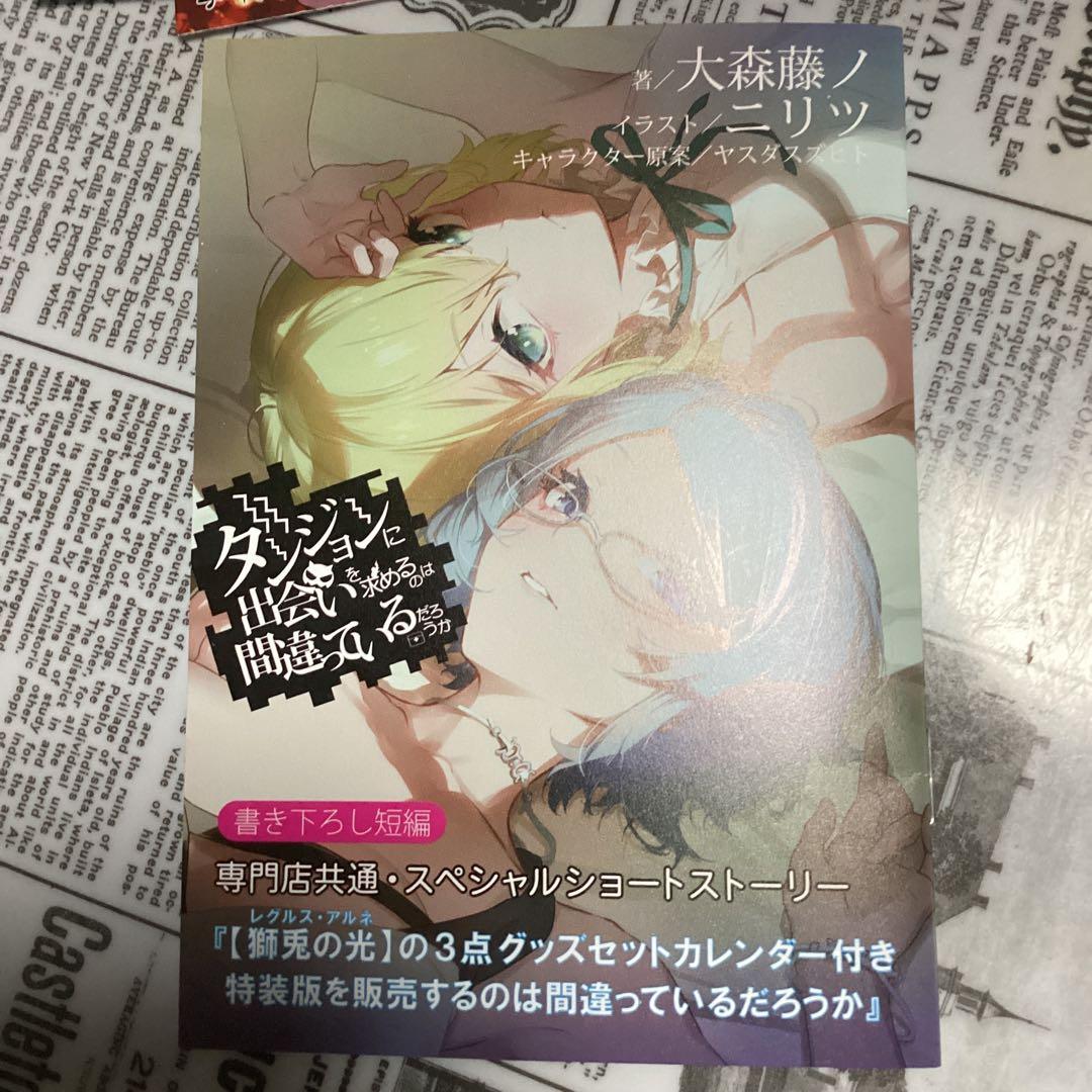 ダンまち21、外伝16、epアスフィ　の特典10種類