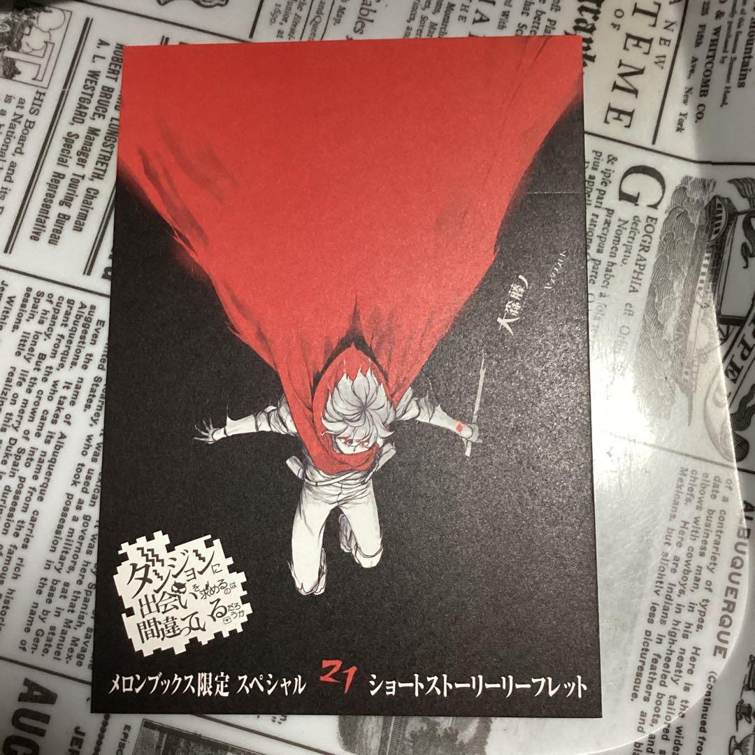 ダンまち21、外伝16、epアスフィ　の特典10種類