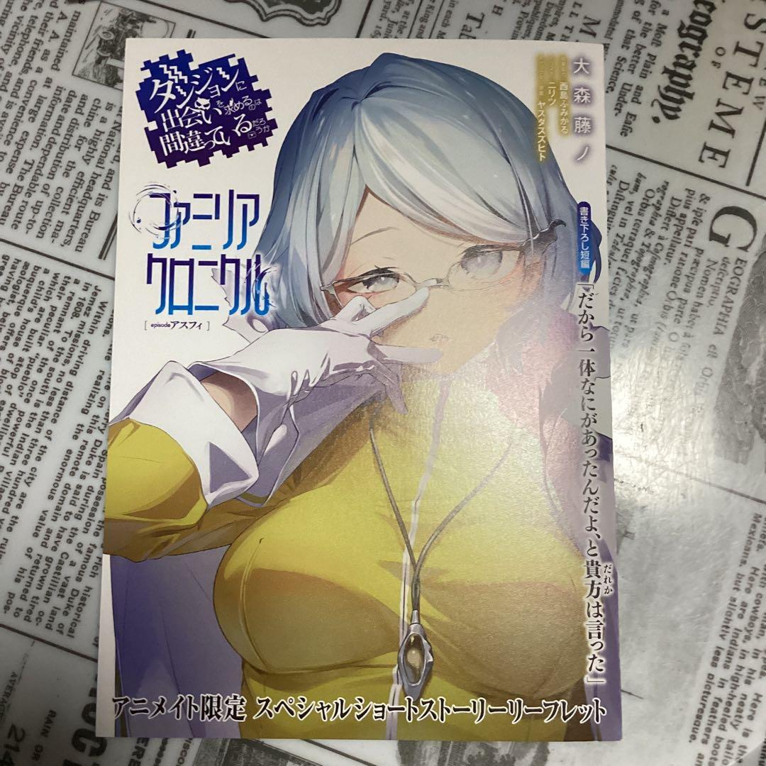 ダンまち21、外伝16、epアスフィ　の特典10種類