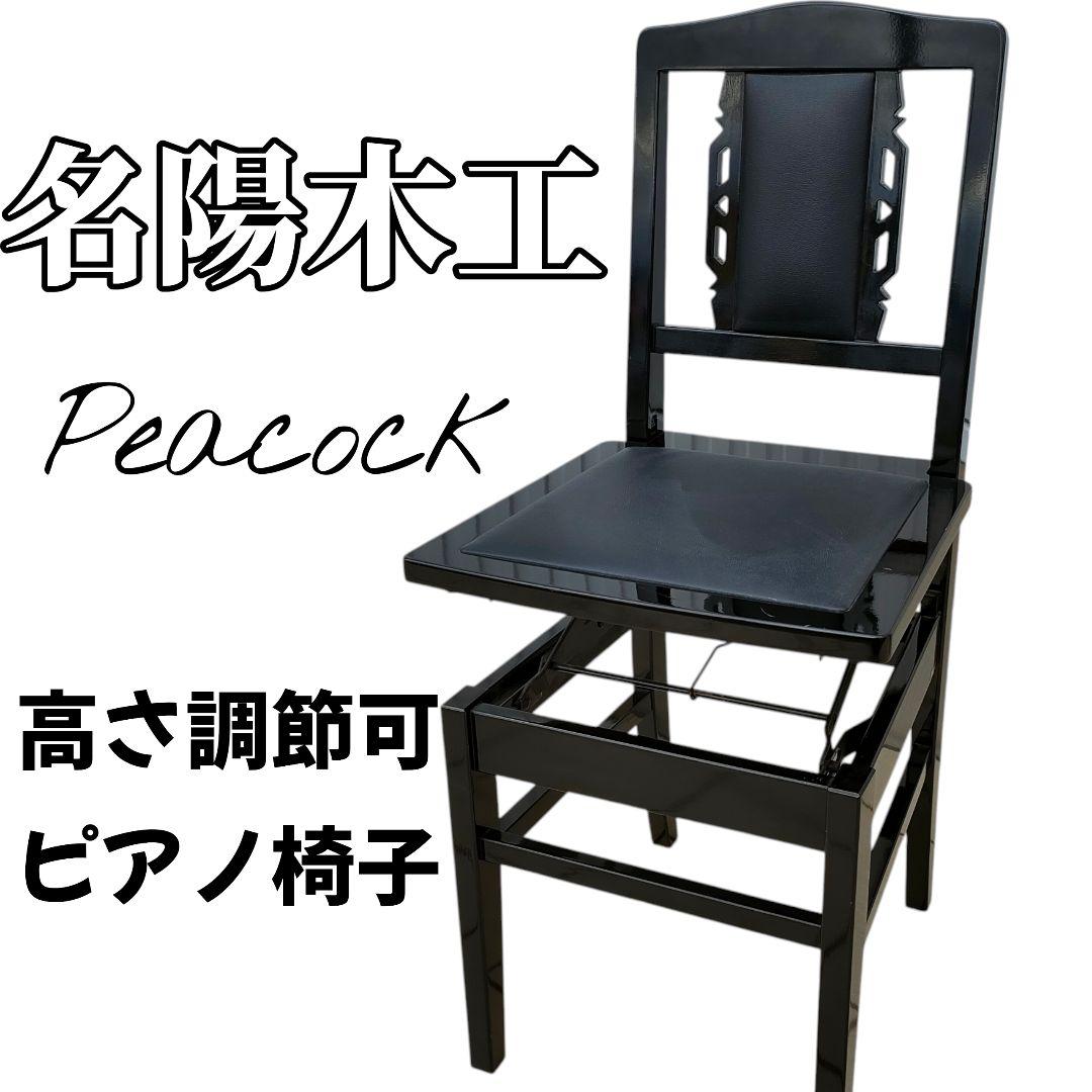 希少 名陽木工 PEACOCK ピーコック ピアノ椅子 背付 木製 高さ調整可能