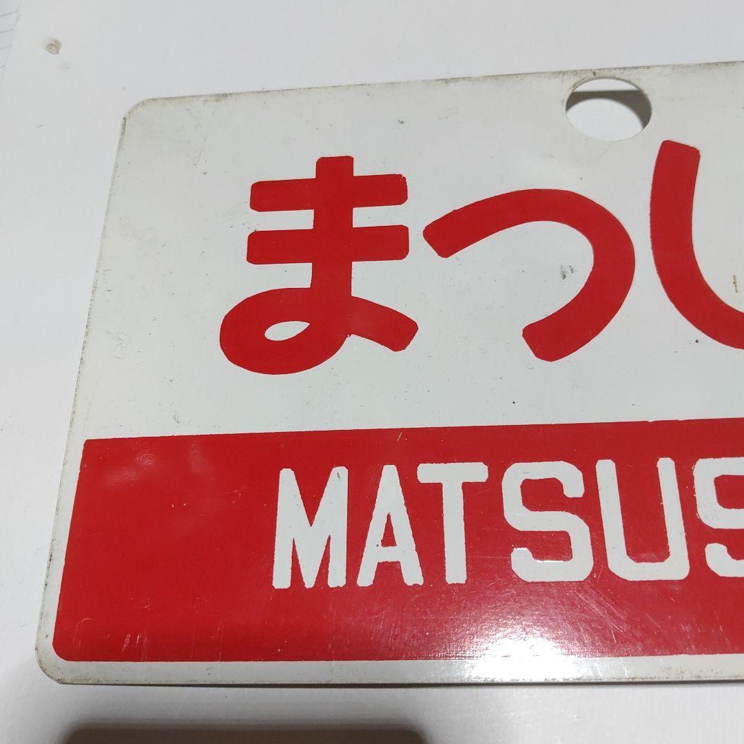 【鉄道サボ　愛称板】(表)まつしま　指定席　(裏)まつしま　MATSUSHIMA