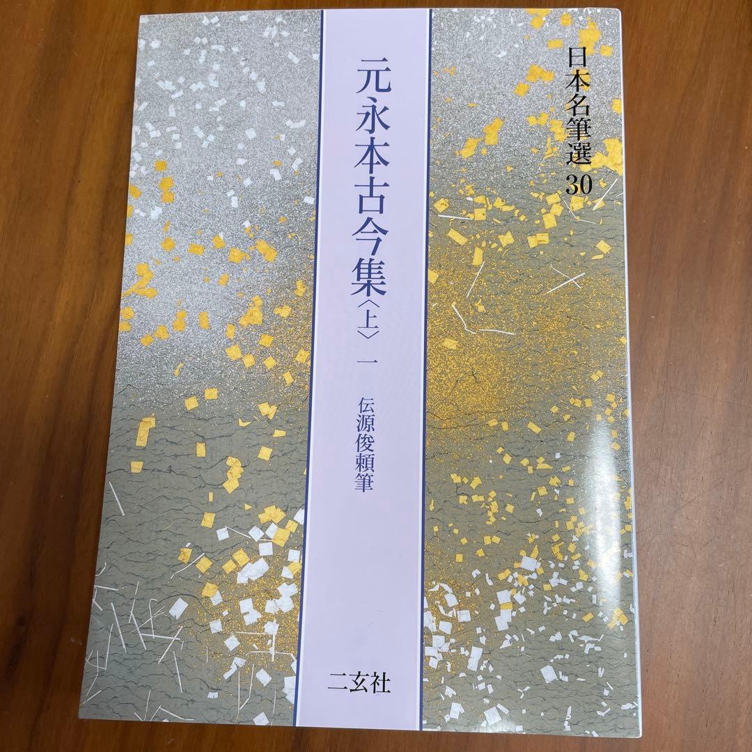 二玄社　日本名筆選　元永本古今集　30 上1 かな手本　かな