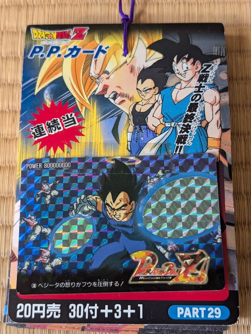 希少　未開封　1束　ドラゴンボールZ P.P.カード PART29