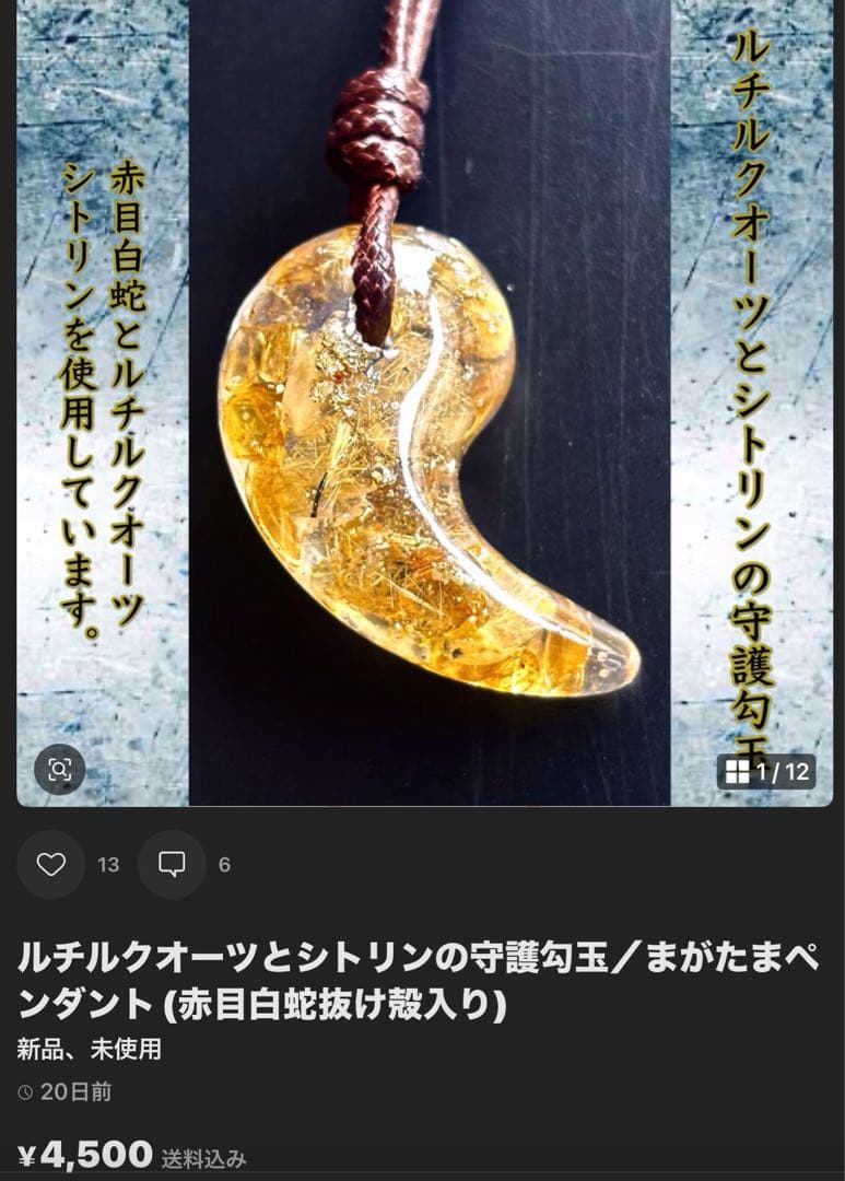 ゆみさま専用＊白蛇抜け殻入り守護勾玉ペンダント＊２点