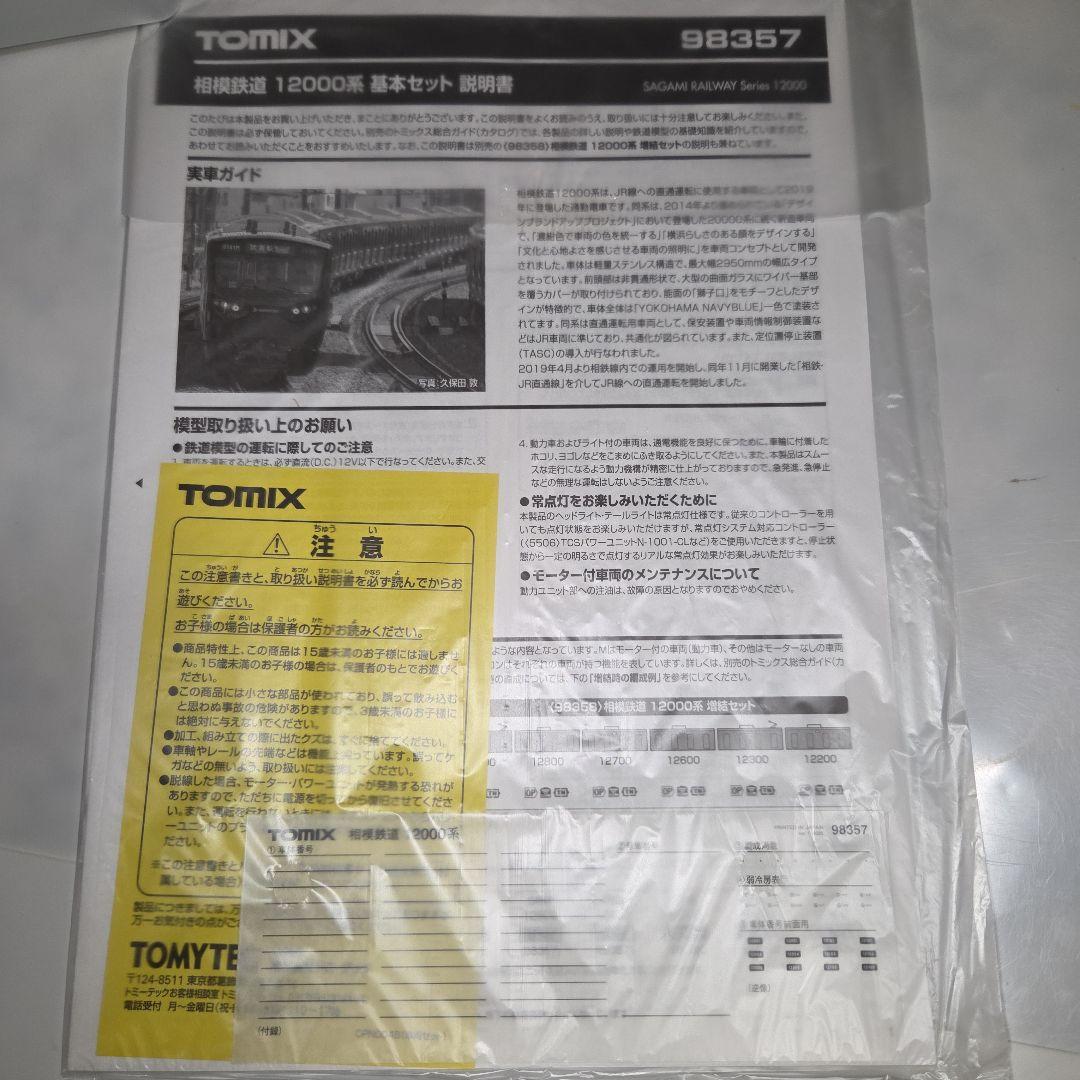 TOMIX 相模鉄道 12000系 基本/増結 10両セット③