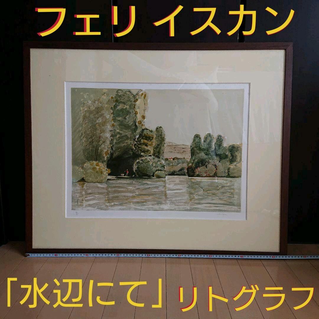 イスカン「水辺にて」リトグラフ 直筆サイン・エディション 鑑定保証書付き