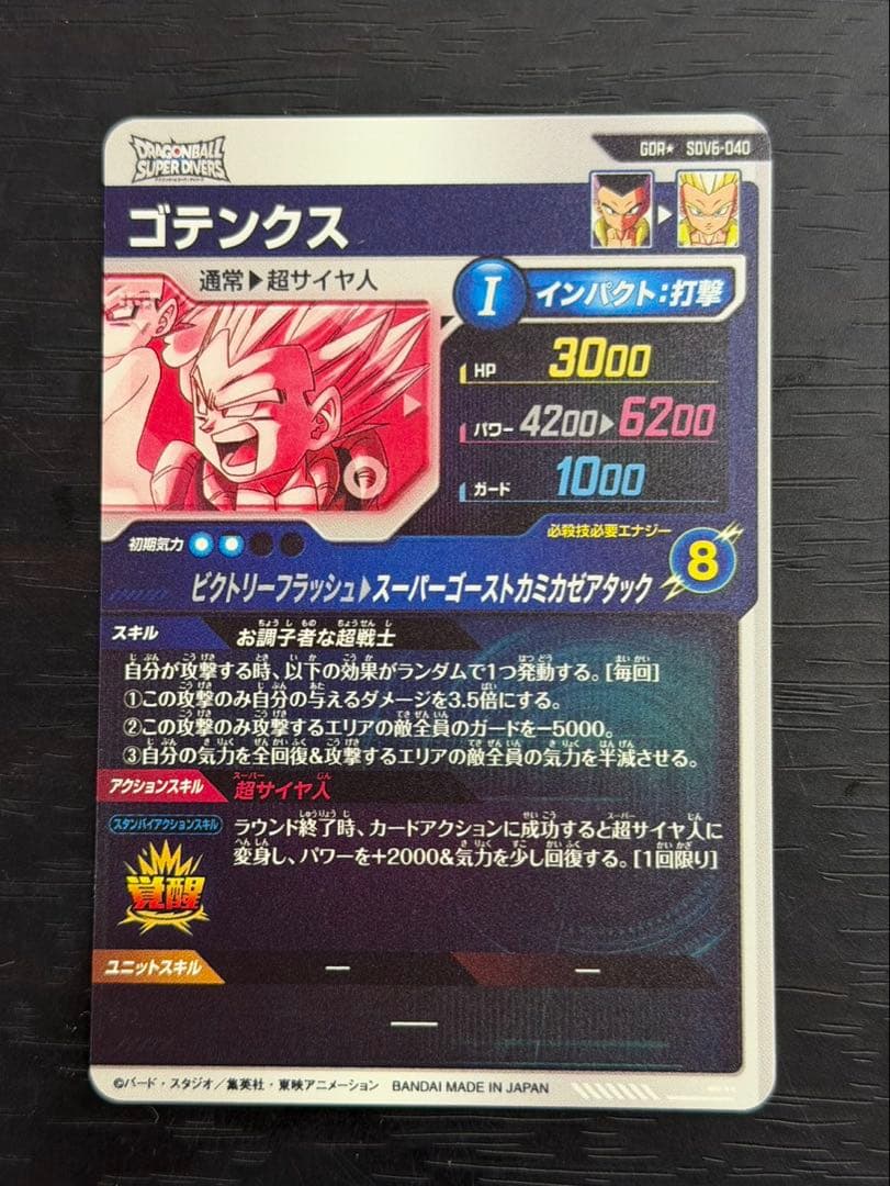 ドラゴンボールスーパーダイバーズ SDV6-040 ゴテンクス パラレル GDR