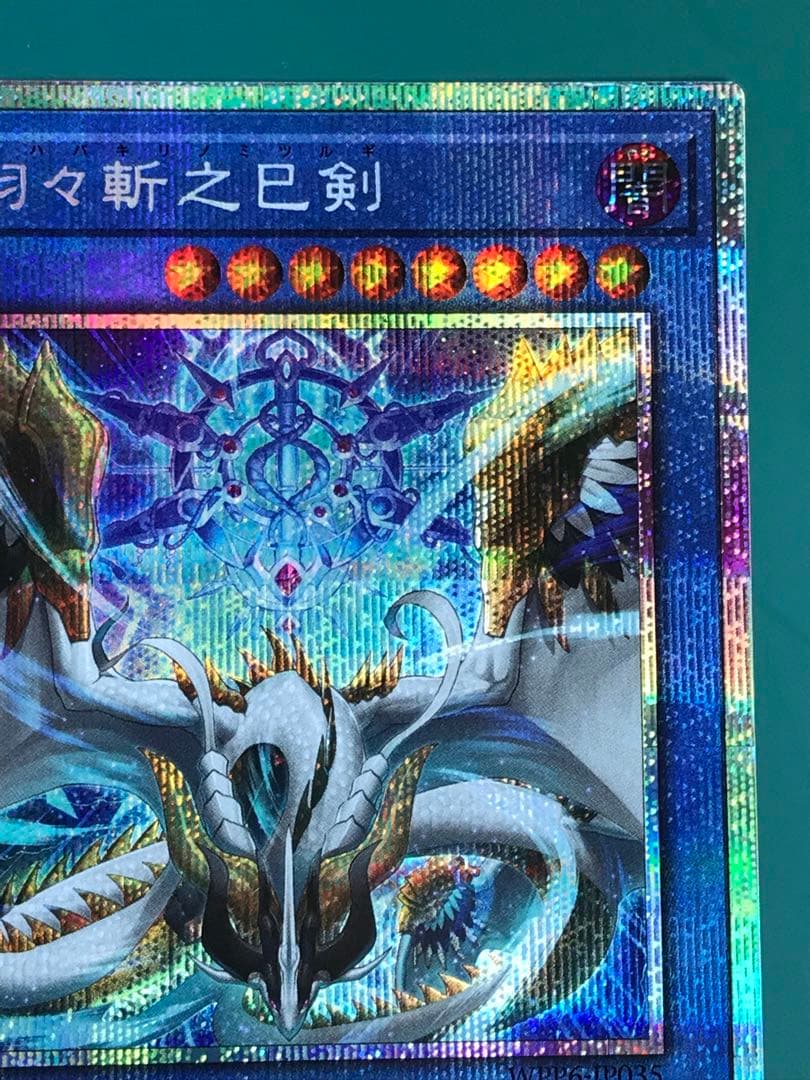 【遊戯王】天羽々斬之巳剣 アメノハバキリノミツルギ プリズマ