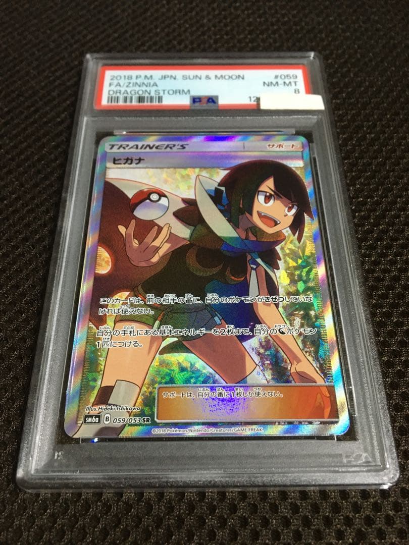 フォローで割引！ ポケモンカード PSA8 ヒガナ SM6a SR スーパーレア