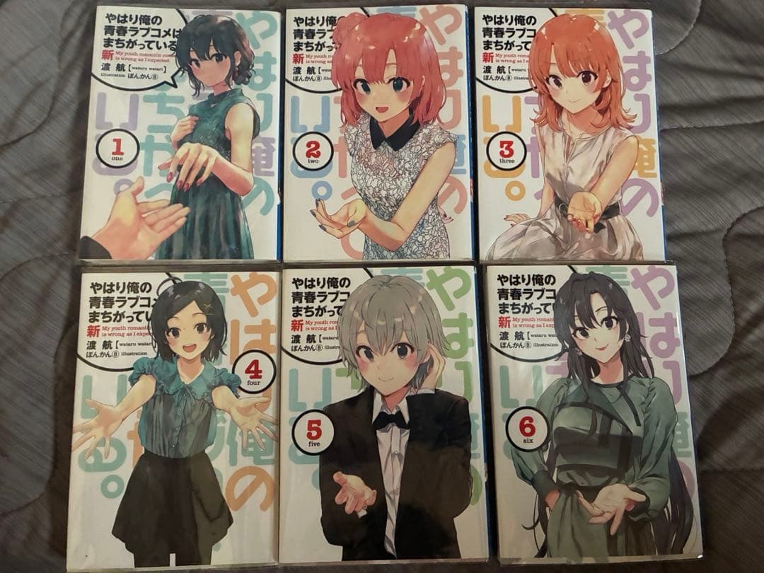 やはり俺の青春ラブコメは間違っている新 1巻から6巻