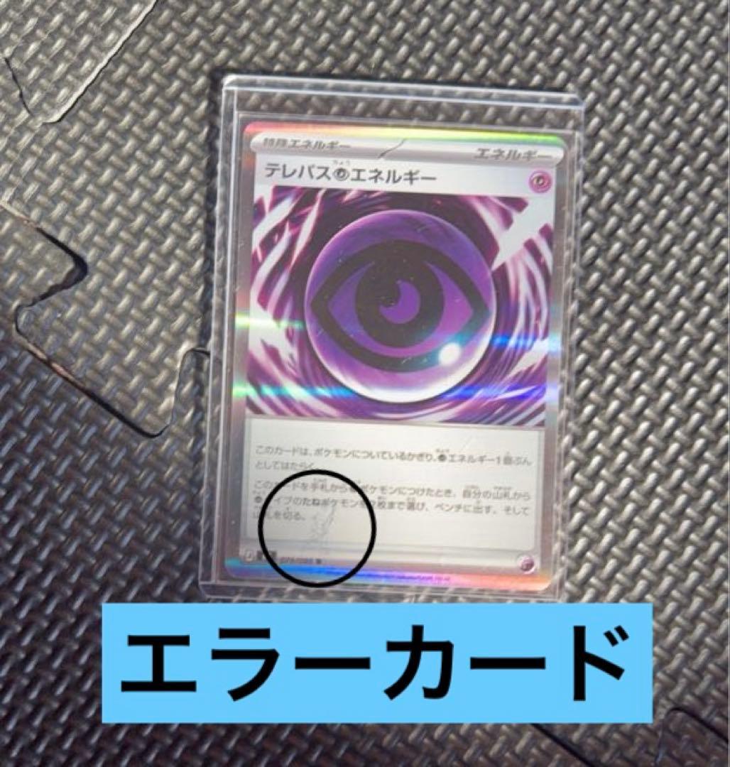 テレパス超エネルギーエラーカード