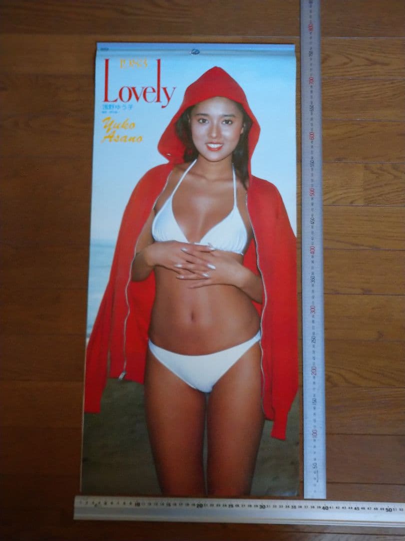 浅野ゆう子当時 カレンダー1983年