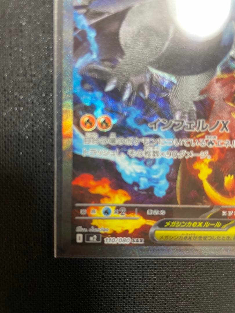 メガリザードンex（SAR）ポケモンカード ポケカ