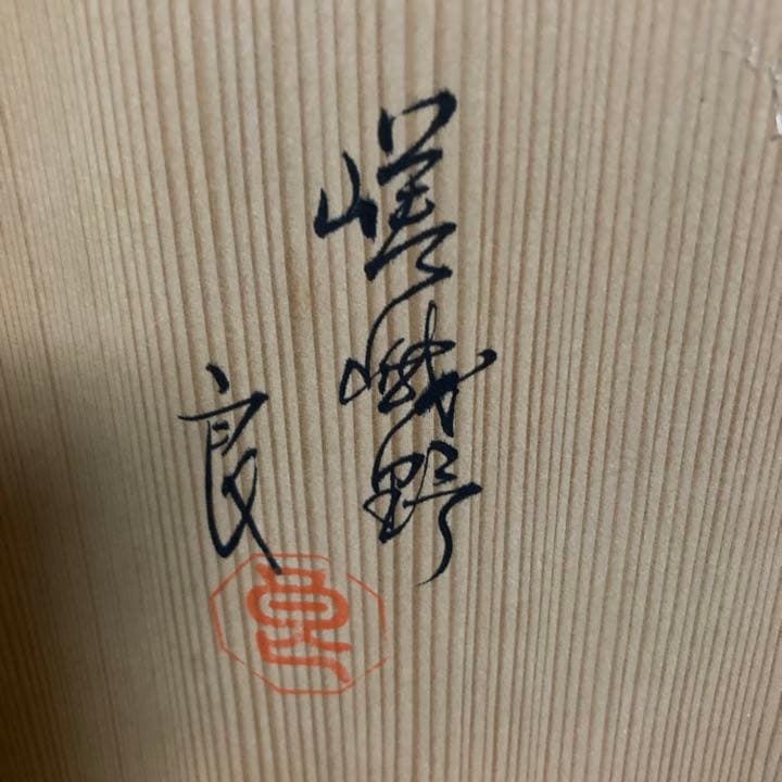 嵯峨野　大覚寺窯　和泉良法　刷毛目　花生