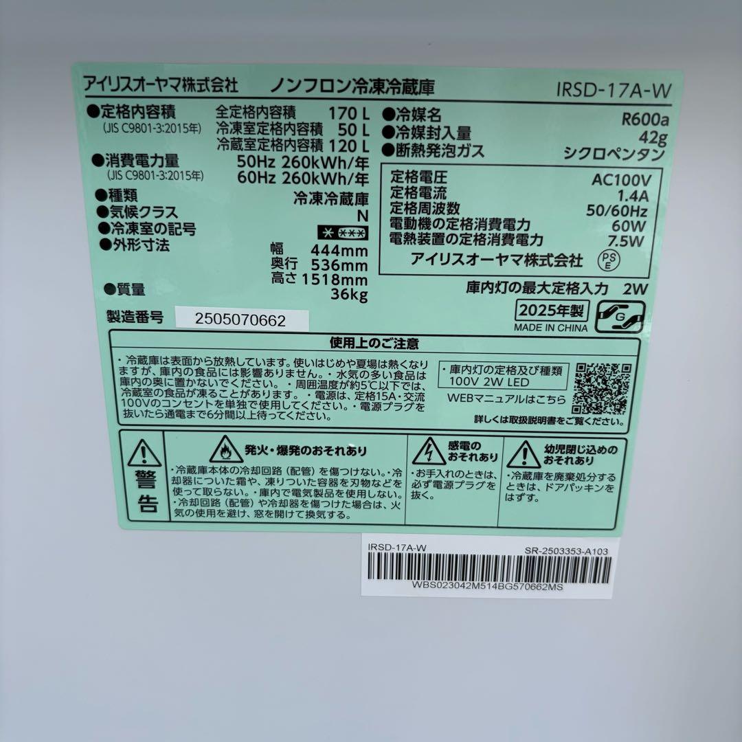 アイリスオーヤマ IRSD-17A-W 170L 2025年製