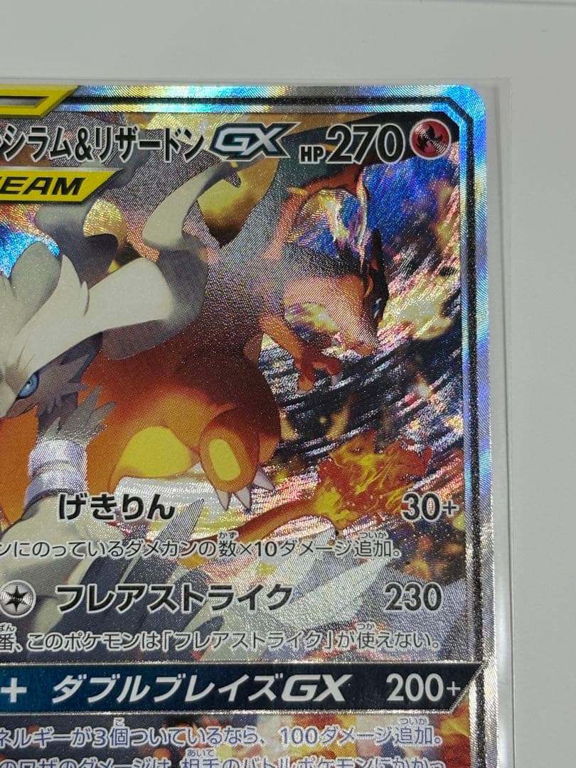 レシラム&リザードンgx sa センタリング◎