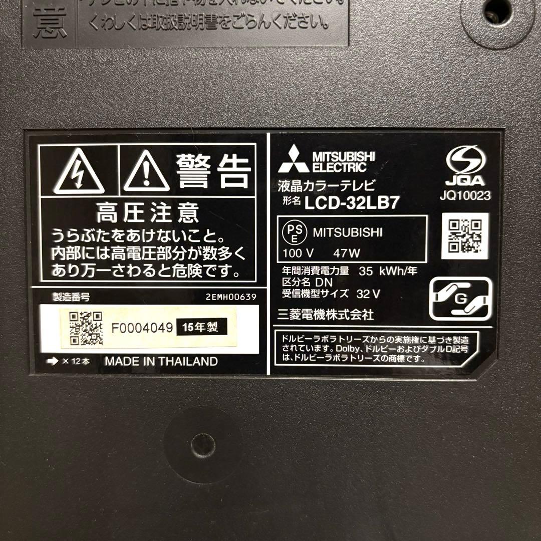 MITSUBISHI LCD-32LB7 32インチ液晶テレビ
