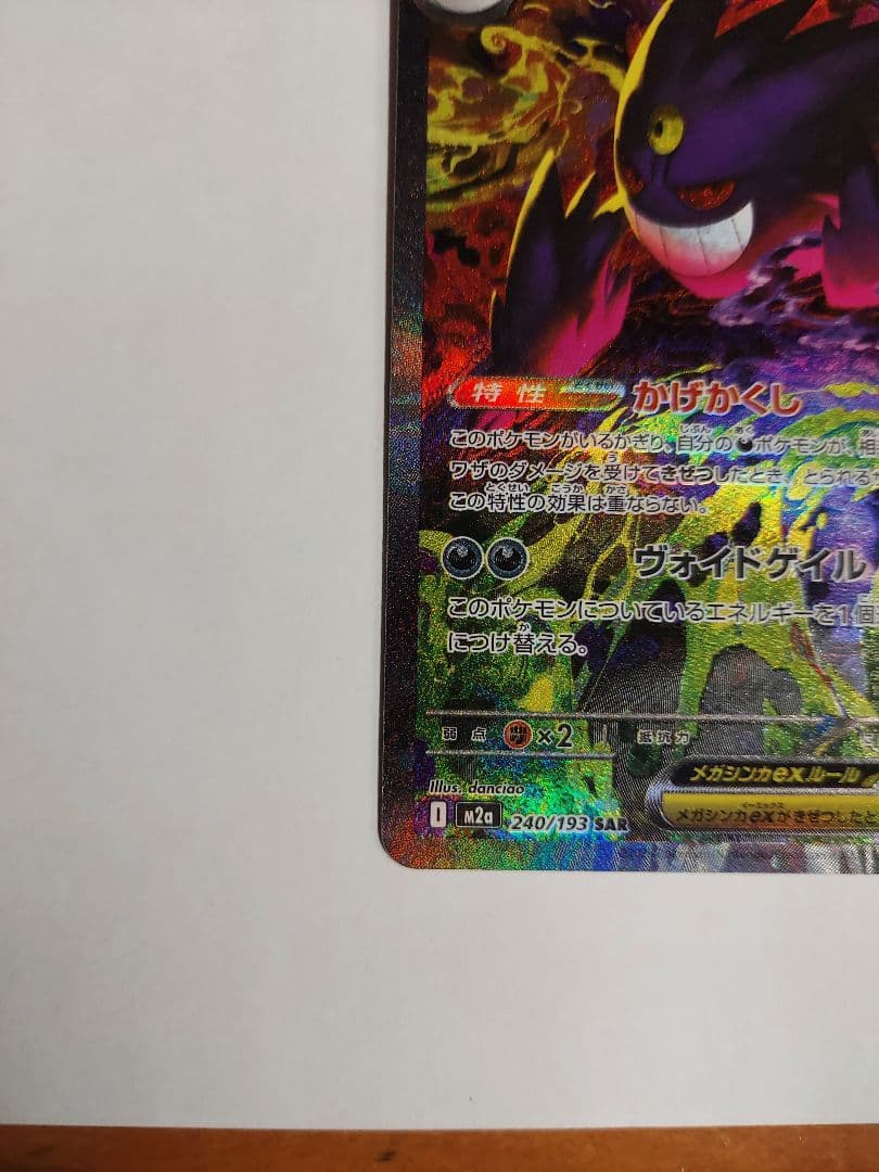 メガゲンガー ex SAR メガドリームex