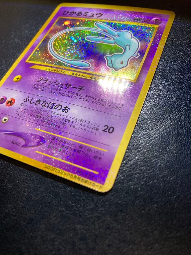 ひかるミュウ_「月刊コロコロコミック01年5月号」 おまけカード PROMO