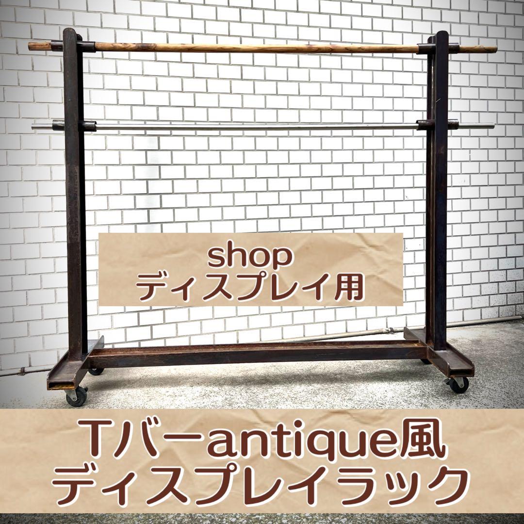 Tバー・アンティーク風ディスプレイラック
