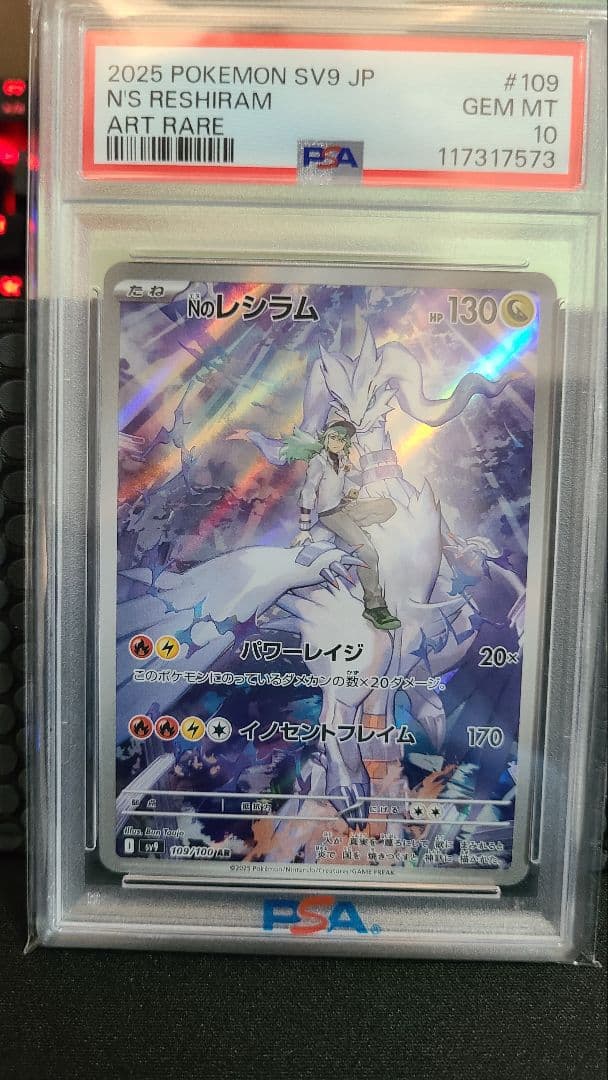 【PSA10】Nのレシラム AR SV9 バトルパートナーズ 109/100