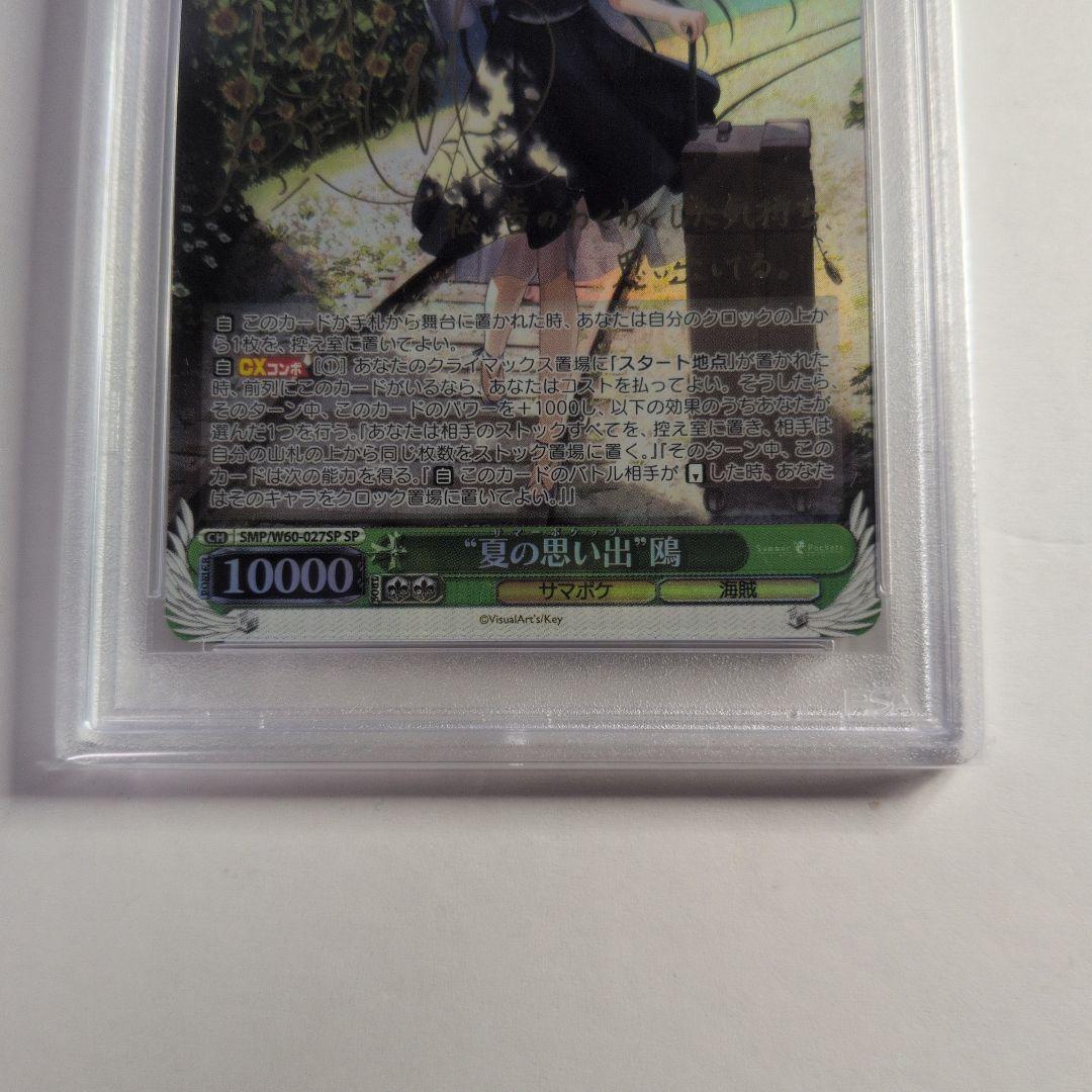 夏の思い出　鴎　SP PSA9