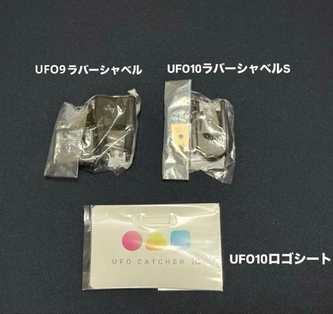 と*る様 UFO9.10 部材セット