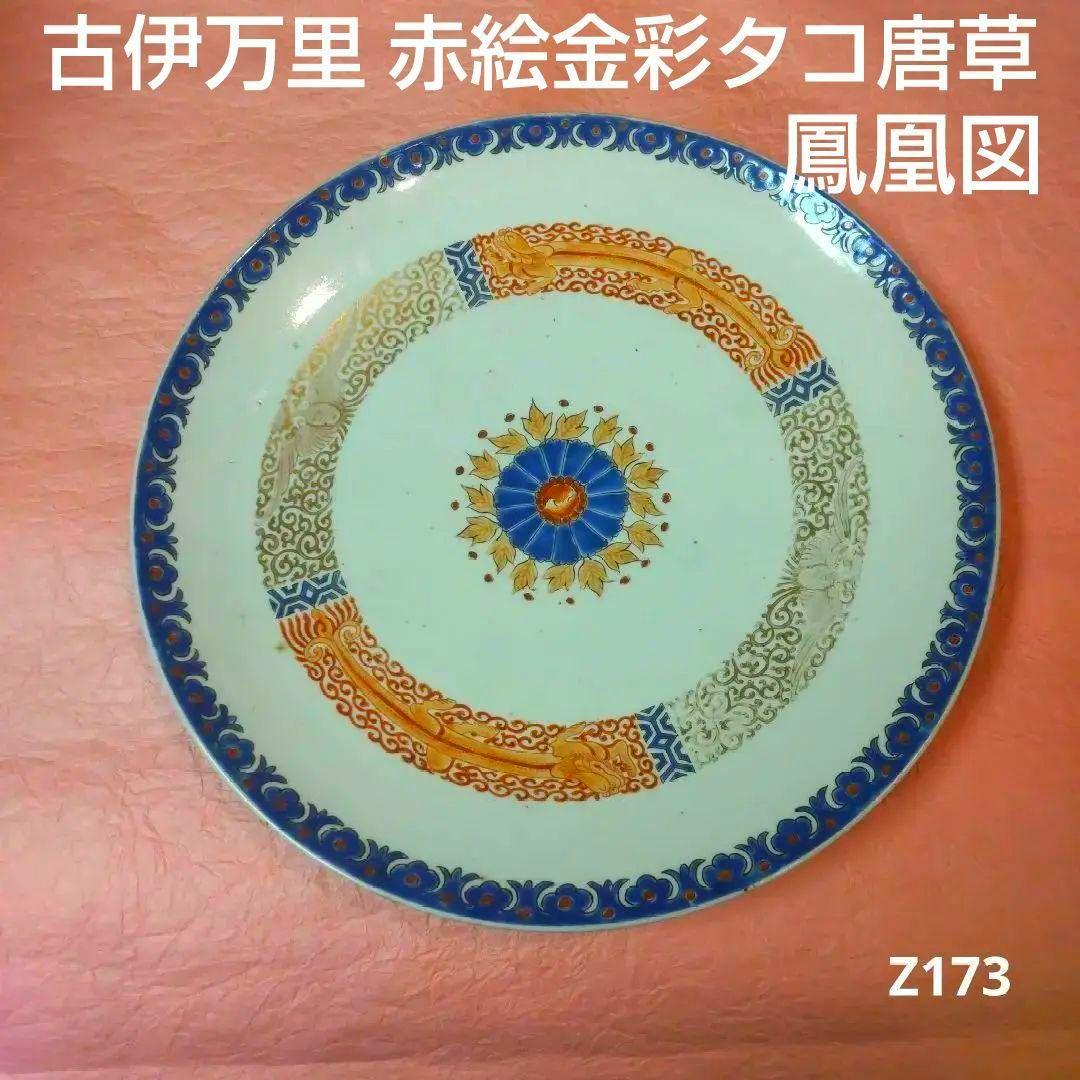 610*Z173*陶芸 古伊万里陶芸 食器 小皿 骨董 茶道具 水次