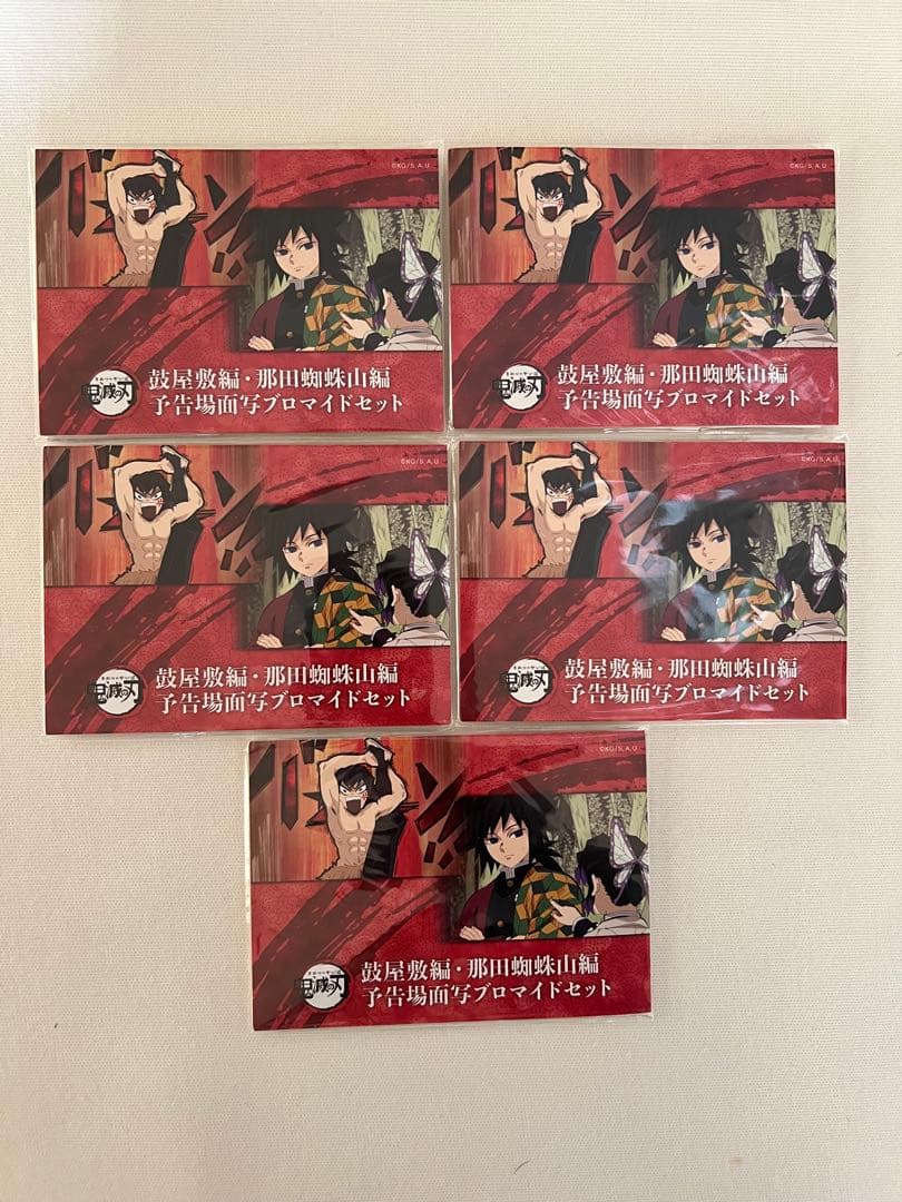 鼓屋敷編・那田蜘蛛山編 予告場面写ブロマイドセット 未開封