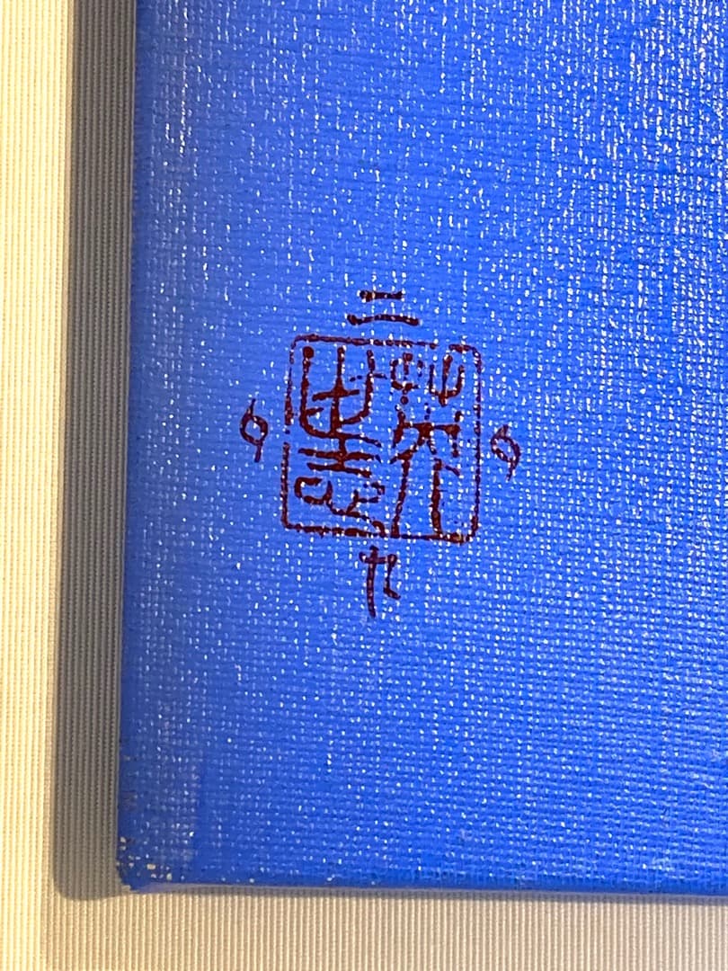 井土 英世志作品 ：シリーズ人間関係よりNo.14 Ed.1/１ 「真作」