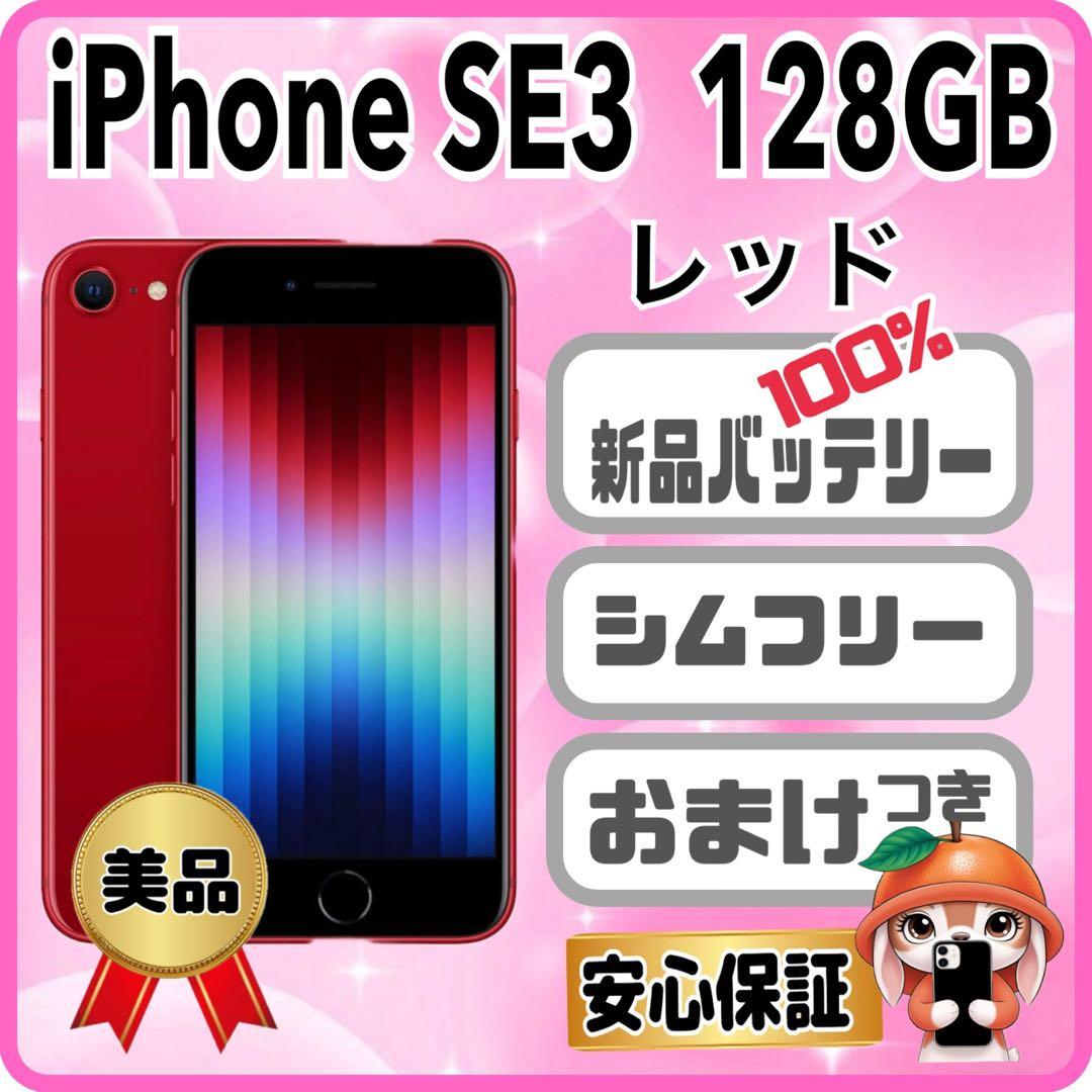413美品【電池新品100％表示】iPhone SE3 128GB レッド