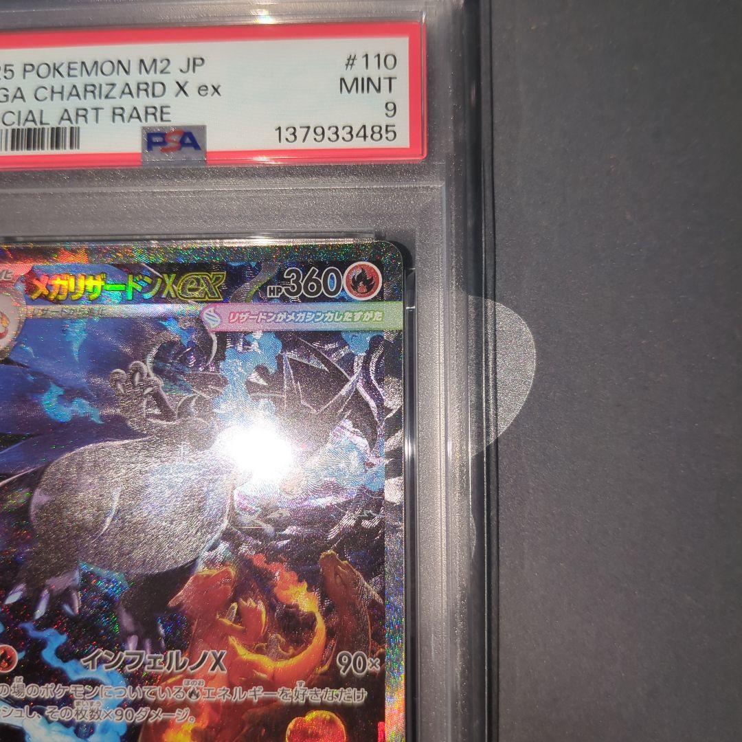 メガリザードンex SAR インフェルノX【PSA9】ワンオ―ナ―品