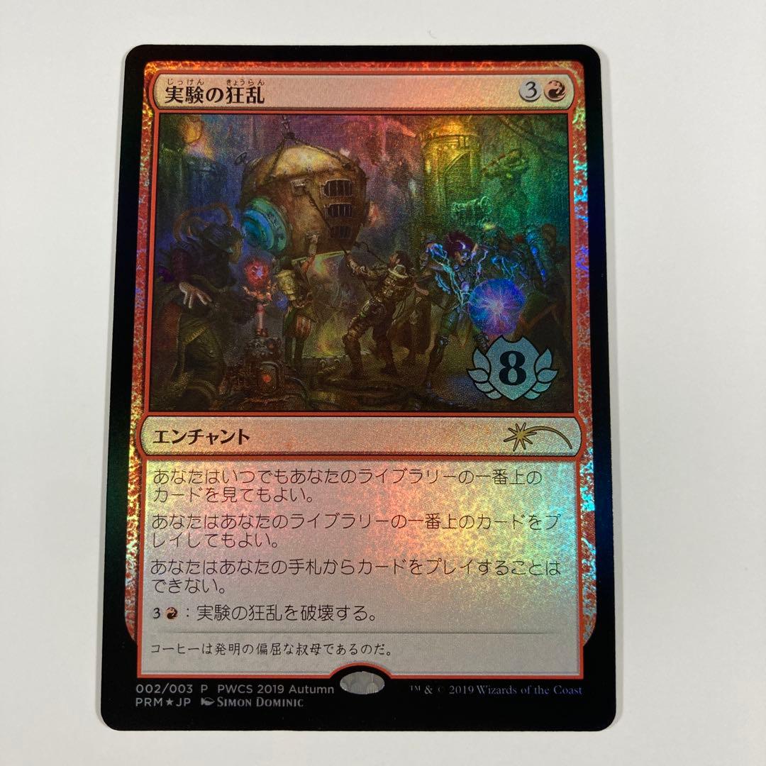 MTG 希少 PWCS 実験の狂乱 Foil 流星マーク