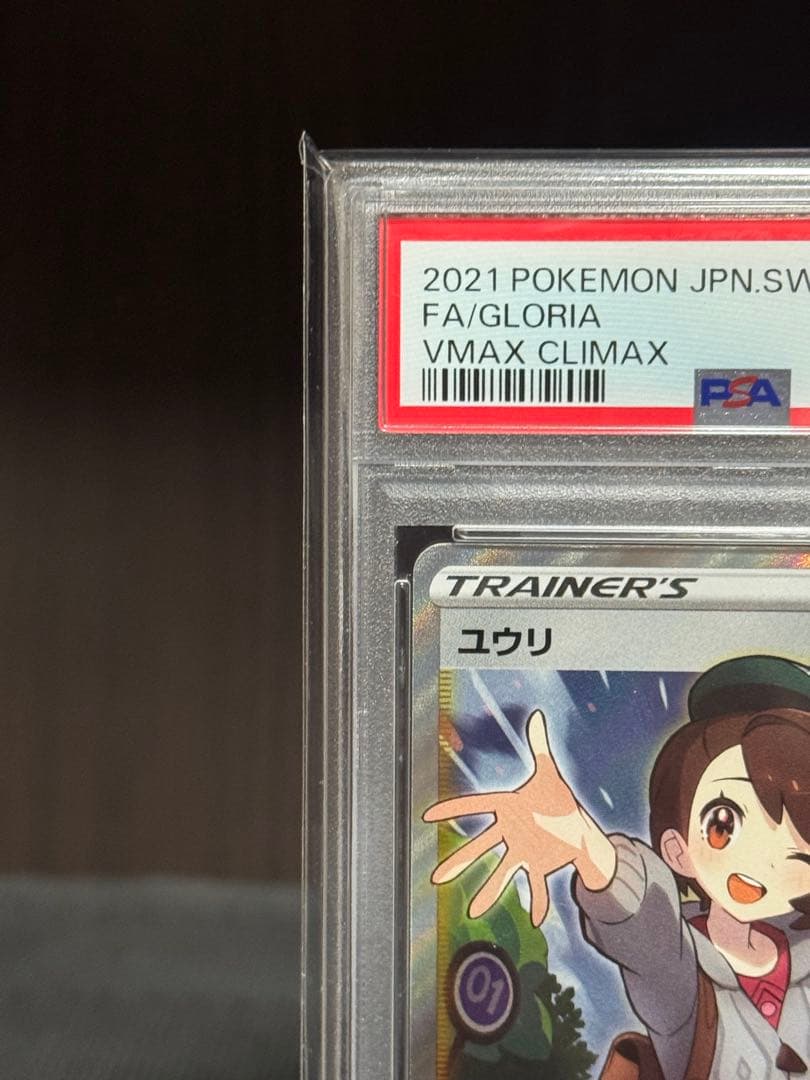 ０時まで【PSA10】 ユウリ　SR