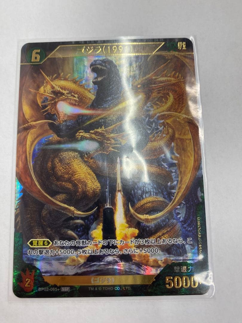 BP02 ゴジラ(1991) SSP ゴジラカードゲーム