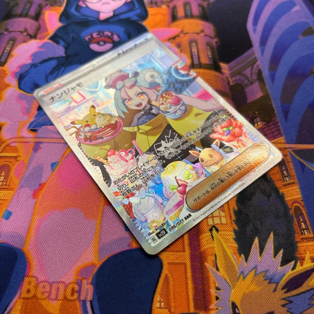 ナンジャモ SAR SV2D クレイバースト 096/071