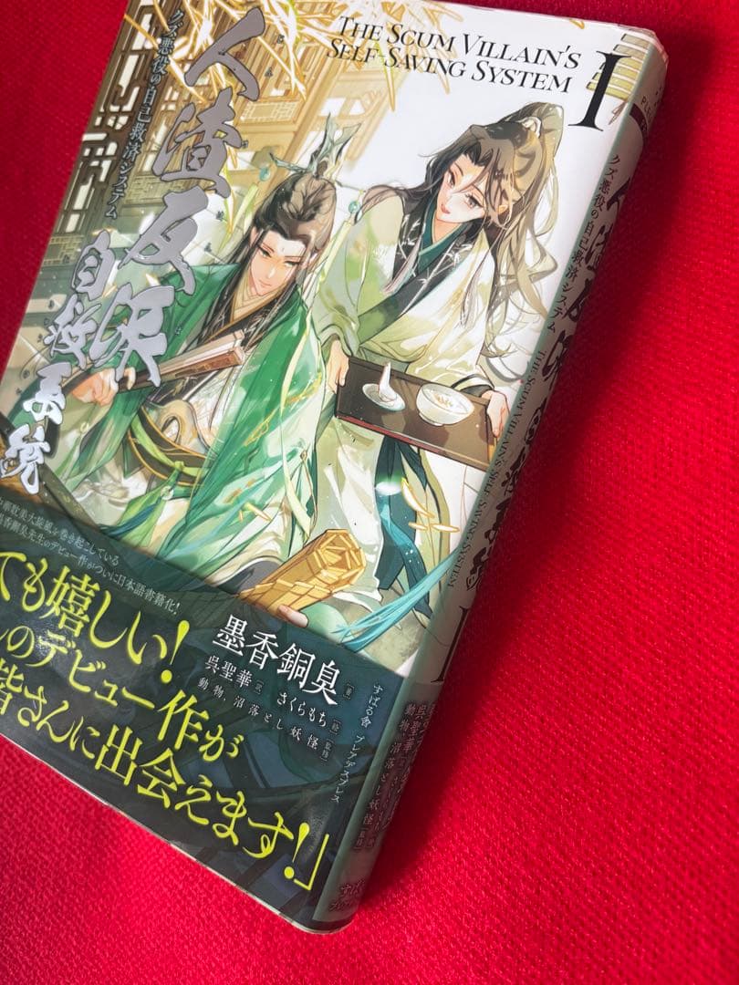 人渣反派自救系統 1巻 天官賜福 1~4巻