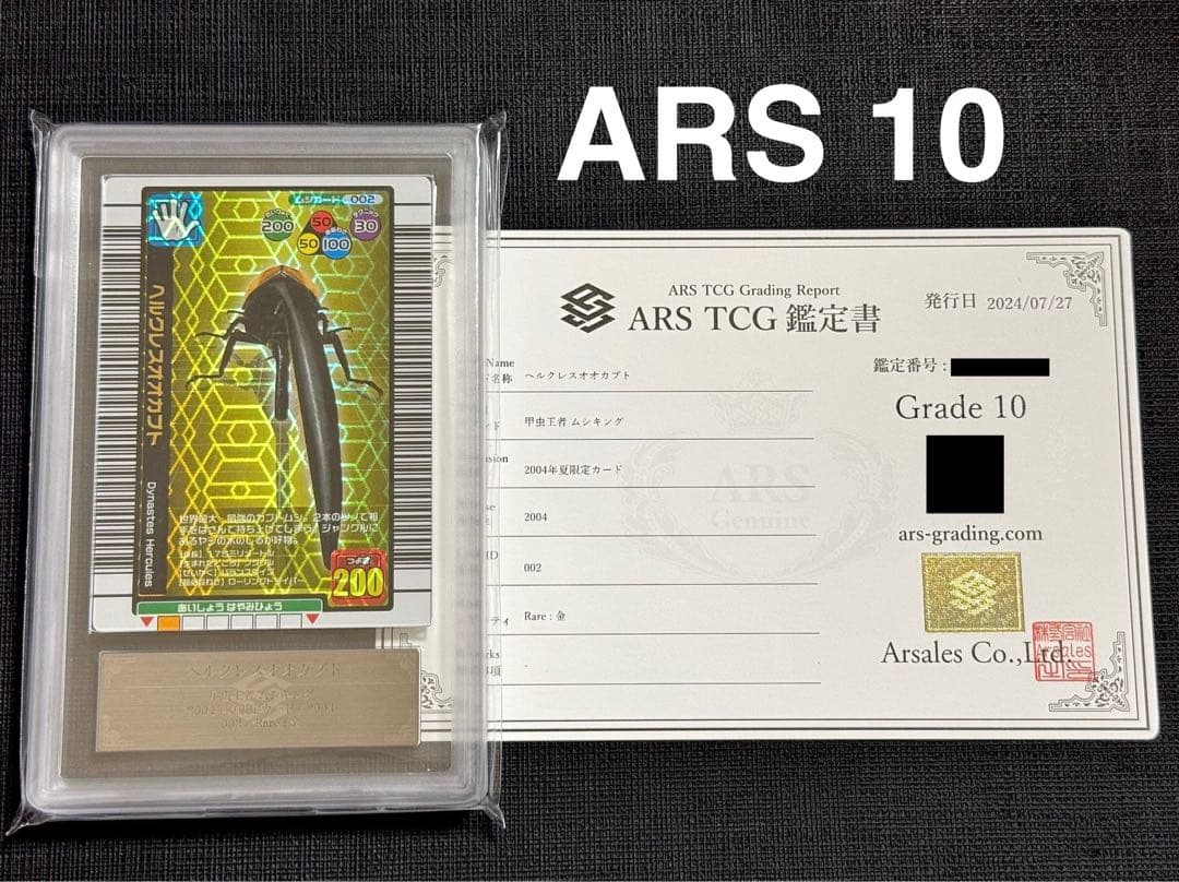ムシキング ヘルクレスオオカブト ARS10 2004夏限定 美品
