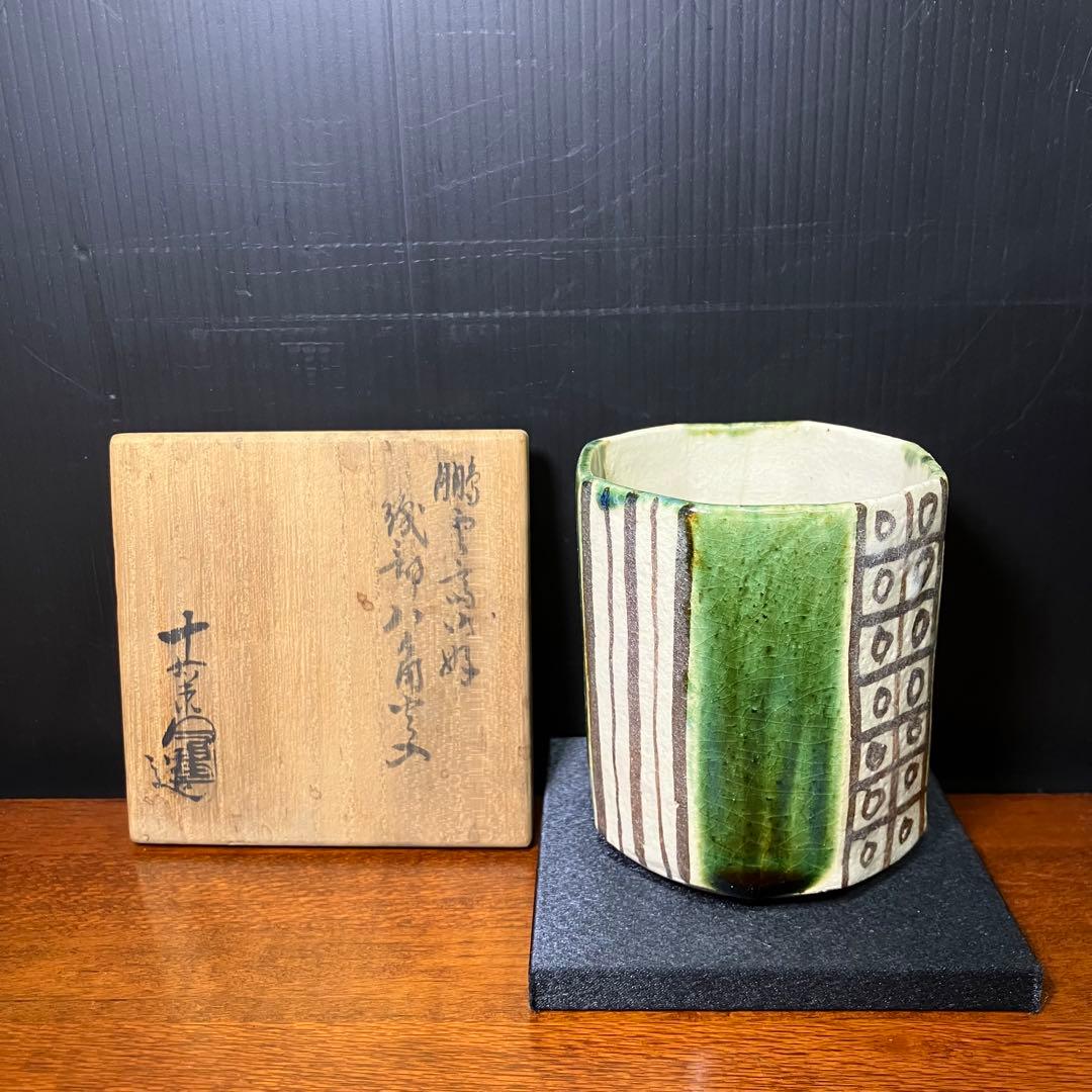 加藤十右衛門造 鵬雲斎御好 織部八角 火入